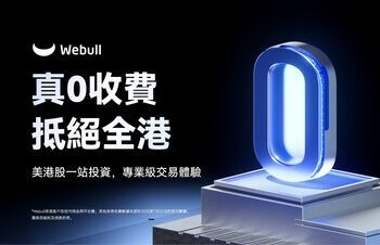 Webull HK強勢推出「真0收費」 劍指市場龍頭地位