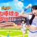 2024中華職棒明星對抗賽最強應援女神 「一粒」開轟江湖?夏日熱血棒球季正式開球!來《熱血江湖:歸來》拿免費限定棒球時裝!