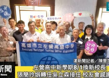 影／左營高中新學期換新校長 張簡玲娟轉任吳立森接任 校友會感謝付出／漾新聞