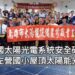 影/全國太陽光電系統安全研習今登場 實境觀摩左營國小屋頂太陽能光電板施作維運/漾新聞
