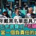 影/青年戴黑面具見證力挺 郭倍宏發表登記參選聲明「老驥伏櫪」為了當-個負責任的台灣人/漾新聞