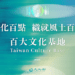 百大文化基地攜手中央、地方及民間 盼成為大眾走近臺灣的靈魂座標