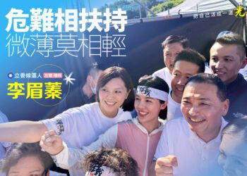 漾新聞|陪侯友宜站台被噓 李眉蓁：「危難相扶持，微薄不相輕」挺侯到底