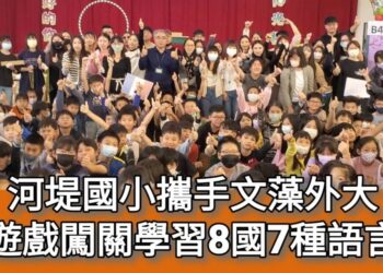 影／河堤國小攜手文藻外大 遊戲闖關學習8國7種語言有如環遊世界／漾新聞