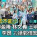 影／一票也不能少！台灣的良知 游盈隆 林文義 王明哲 李昂 力挺郭倍宏 選前黃金週萬人大造勢／漾新聞
