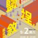 漾新聞|「鹽埕・敘」親子園遊會今登場 用文創巧趣關注社會議題