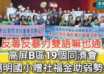 影／反毒反暴力雙語嘛也通！高屏B區19個同濟會陽明國小反毒贈社福金助弱勢／漾新聞