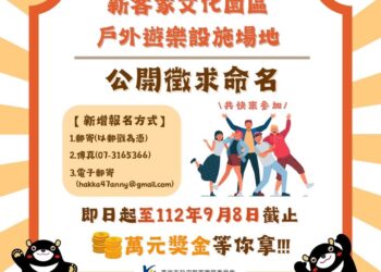 漾新聞|新客家文化園區戶外遊樂場命名票選拿萬元獎金