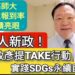 影／高師大新生報到率成績亮眼 新人新政！王政彥提TAKE行動 實踐SDGs永續目標／漾新聞