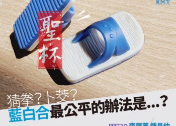 等到心都慌了 卜茭或猜拳？KK政線網求藍白合最公平辦法