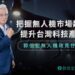漾新聞|搶攻百億美元商機 郭倍宏推創新無人機政見籲政府超前部署
