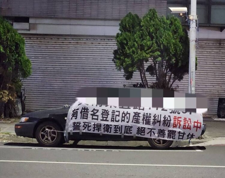 ▲車上布條寫著「產權糾紛訴訟中」是為避免不知情民眾，誤入雙方爭議事端。(圖/鄭為元提供)