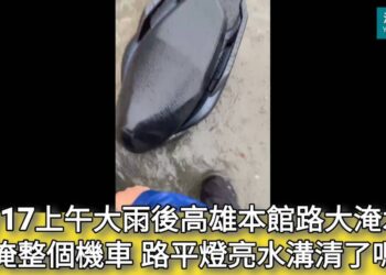 影／高雄大雨水淹整個機車！今天（8/17）上午大雨後高雄本館路大淹水 路平燈亮水溝清了嗎？／漾新聞