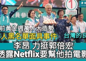 影／李昂透露Netfilx要拍郭倍宏「千人黑名單黑面具事件」成電影／漾新聞