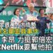 影／李昂透露Netfilx要拍郭倍宏「千人黑名單黑面具事件」成電影／漾新聞