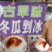 影/美濃傳統美食再添一味!古早味冬瓜剉冰 吳方齢創新客家冰品 熱衷導護志工 行銷在地農特產 斜槓人生樂在其中/漾新聞