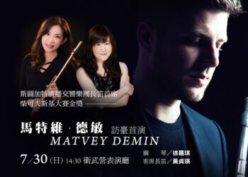 漾新聞|國際樂壇最閃耀長笛金星馬特維．德敏衛武營首演 攜手臺灣長笛中生代最出眾演奏家黃貞瑛合奏