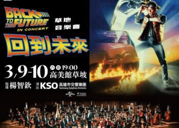 漾新聞|高雄春藝草地音樂會3月推出電影《回到未來》用樂音穿梭時空