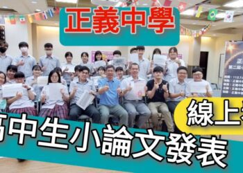 影part2／高中生小輪文發表線上看！正義中學探究實作開發新課程為升學加分／漾新聞
