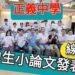 影part2／高中生小輪文發表線上看！正義中學探究實作開發新課程為升學加分／漾新聞