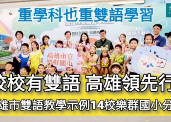 影／謝文斌宣示重學科也重雙語學習 高雄市雙語教學示例14校樂群國小分享／漾新聞