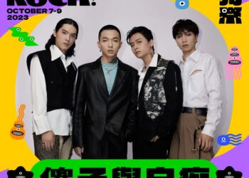 漾新聞|高流公布打狗祭第二波卡司　10組豪華台團互尬展多元舞台魅力