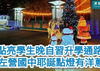 影／左營國中耶誕點燈有洋蔥 點亮學生晚自習升學通路／漾新聞