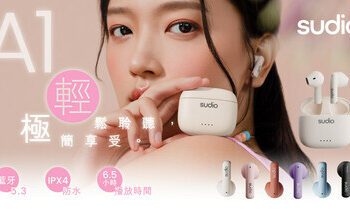 Sudio A1 極輕真無線藍牙耳機隆重登場