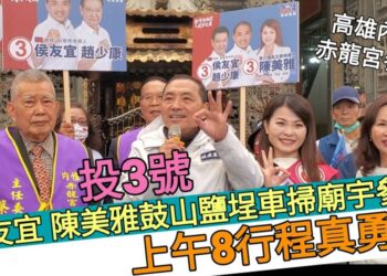 影／侯友宜陳美雅鼓山鹽埕車掃內惟赤龍宮參拜 一上午8行程真勇腳！／漾新聞