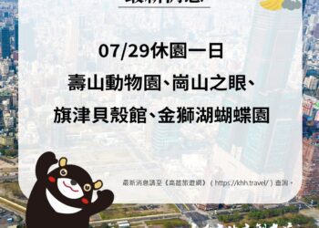 漾新聞|高雄市4風景區今（29日）休園進行環境復舊