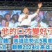 影／他的口才變好了！「三子合體」高雄造勢近5萬鄉親力挺 侯友宜：翻轉2024從高雄出發／漾新聞