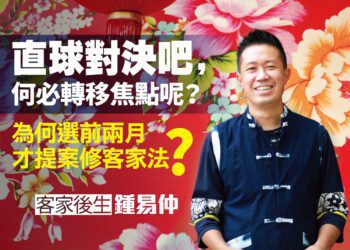 漾新聞|這次選前2個月才提修基本法 鍾易仲抨擊許智傑客家蹭很大