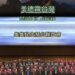 漾新聞|「美德贏台灣」影片盜用世界冠軍合唱團的演出 演出團隊不滿侵權