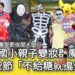 影/高雄萬聖節大遊行新上國小搶頭香 親子環保變妝校園群魔亂飛/漾新聞
