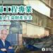 漾新聞| 基泰大直建案塌陷 郭倍宏要求回歸工程專業 指蔣萬安市府絕對要負最大責任！