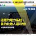 漾新聞|一天兩次不預警停電 這樣的電力系統,真的比敵人還可怕!