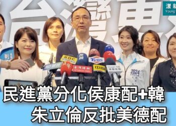 影／民進黨分化侯康配+韓 朱立倫反批美德配／漾新聞