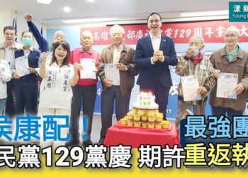 影／國民黨129黨慶在高雄 期許重返執政／漾新聞