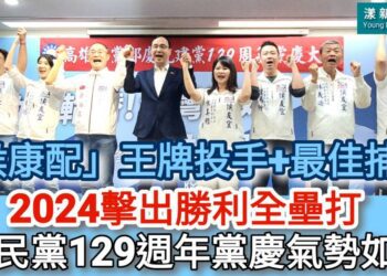 影／「侯康配」王牌投手+最佳捕手 2024擊出勝利全壘打 國民黨129週年黨慶氣勢如虹／漾新聞