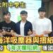 漾新聞|證實「創意是知識的累積」高師大附中學生結合海洋吸塵器與摺紙藝術成功研發「海洋攔阻網」獲國際大獎