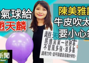 影／送氣球給趙天麟 陳美雅諷牛皮吹太大要小心針／漾新聞