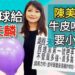 影/送氣球給趙天麟 陳美雅諷牛皮吹太大要小心針/漾新聞