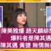 陳美雅爆 趙天麟緋聞案爆料者是陳其邁 陳其邁、黃捷無情無義?/漾新聞
