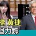 影／「雙標黃捷」迴力鏢 郭倍宏指黃捷 你的問題是「雙重標準」／漾新聞
