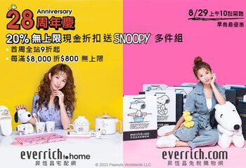 昇恆昌28周年慶推出驚喜超深折扣 雙電商平台火力全開