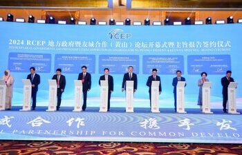 新華絲路：國內外嘉賓共聚黃山 探討RCEP合作共贏趨勢