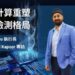 量子運算如何改變基因檢測的未來:專訪 BioAro 執行長 Anmol Kapoor
