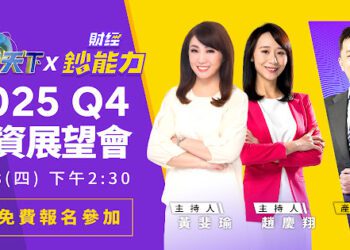 《金臨天下》x《財經鈔能力》9/18首辦聯合茶敘  邀粉絲近距離交流投資趨勢