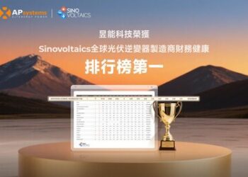 TOP1！昱能科技榮登Sinovoltaics全球光伏逆變器製造商財務健康排行榜