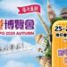 Club Tourism強勢參展2025秋季旅博，揭秘紅葉與冬韻主題精選行程